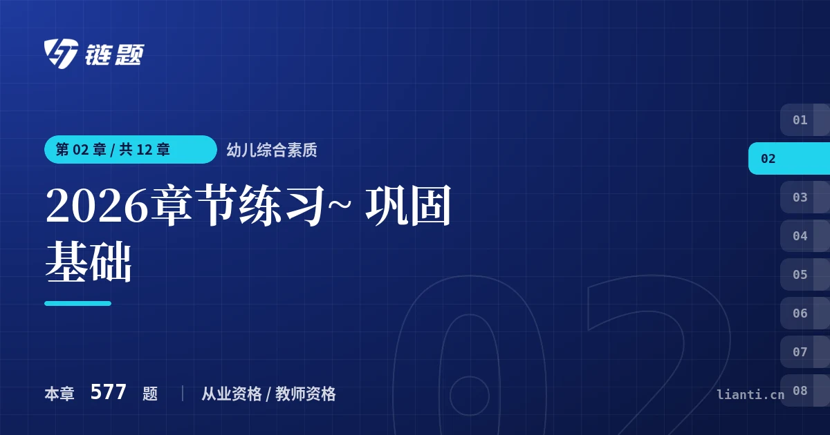 幼儿综合素质 2026章节练习~ 巩固基础章节封面
