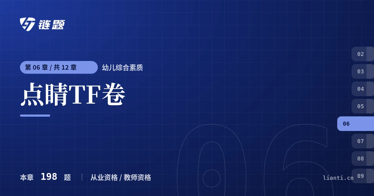 幼儿综合素质 点睛TF卷章节封面