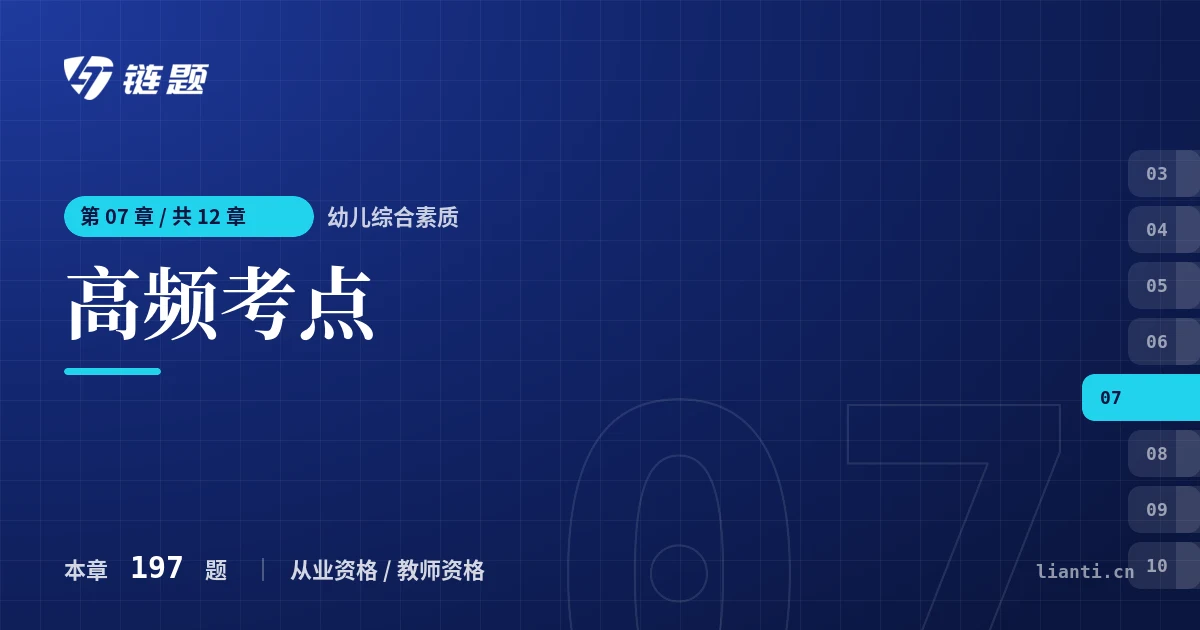 幼儿综合素质 高频考点章节封面