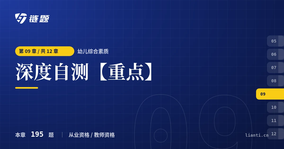 幼儿综合素质 深度自测【重点】章节封面