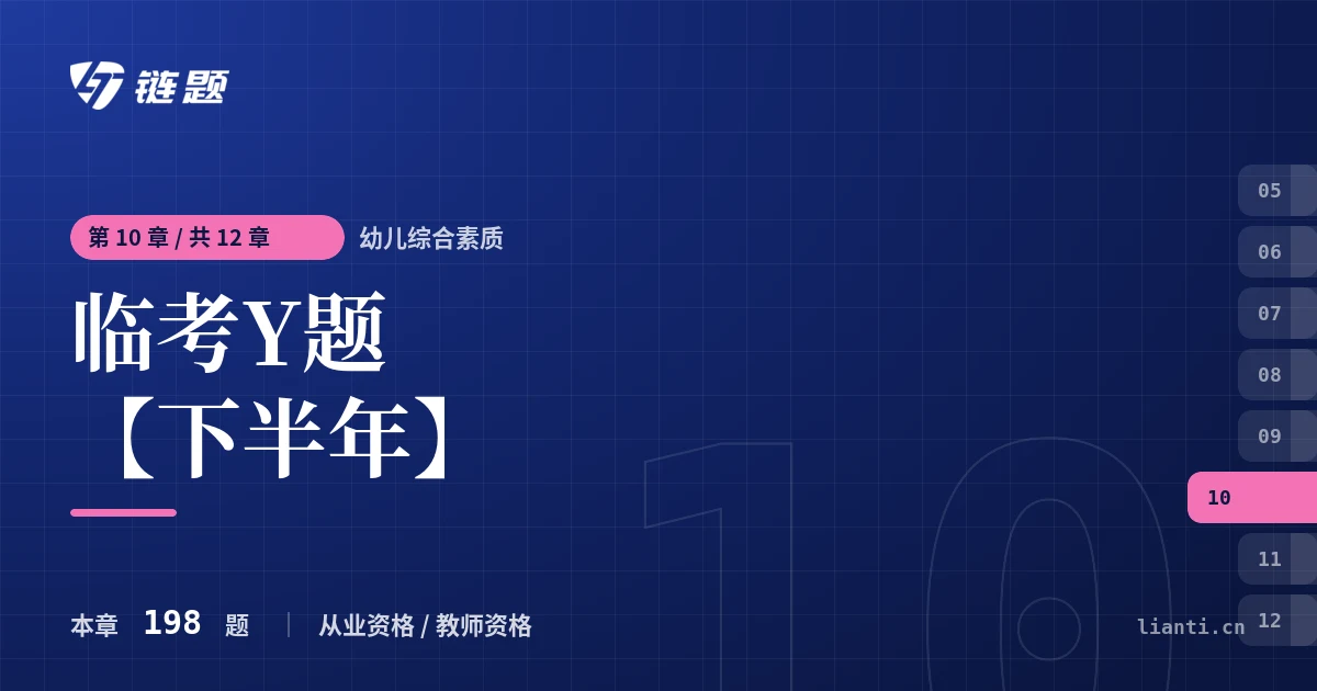 幼儿综合素质 临考Y题【下半年】章节封面