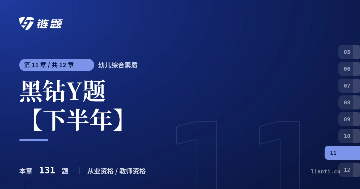 幼儿综合素质 黑钻Y题【下半年】章节封面