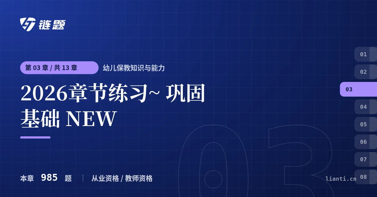 幼儿保教知识与能力 2026章节练习~ 巩固基础 NEW章节封面