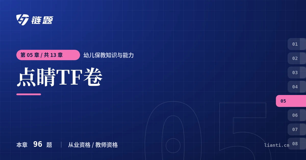 幼儿保教知识与能力 点睛TF卷章节封面