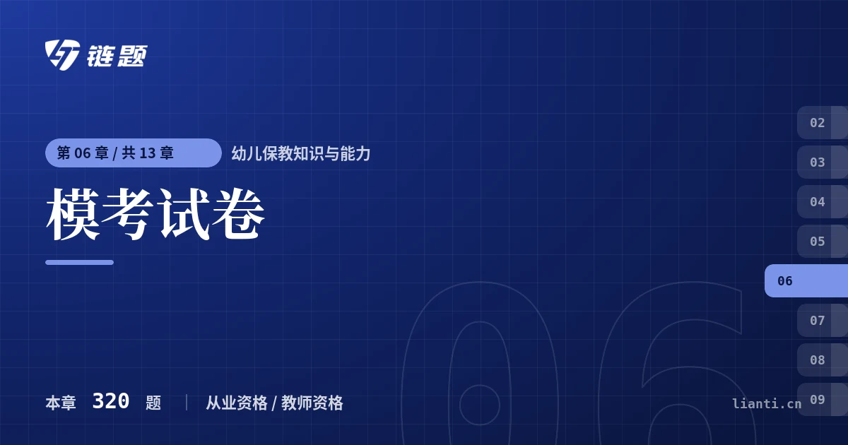 幼儿保教知识与能力 模考试卷章节封面