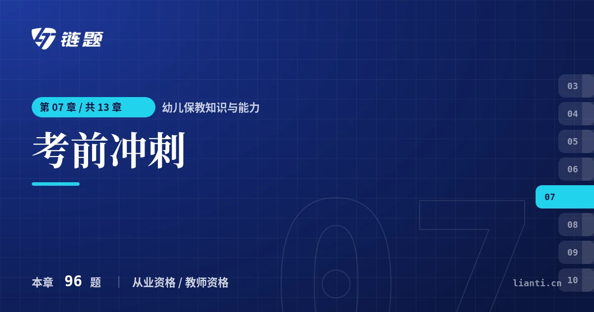 幼儿保教知识与能力 考前冲刺章节封面