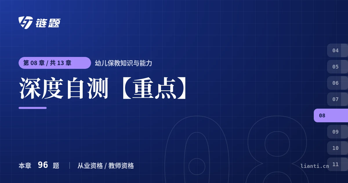 幼儿保教知识与能力 深度自测【重点】章节封面