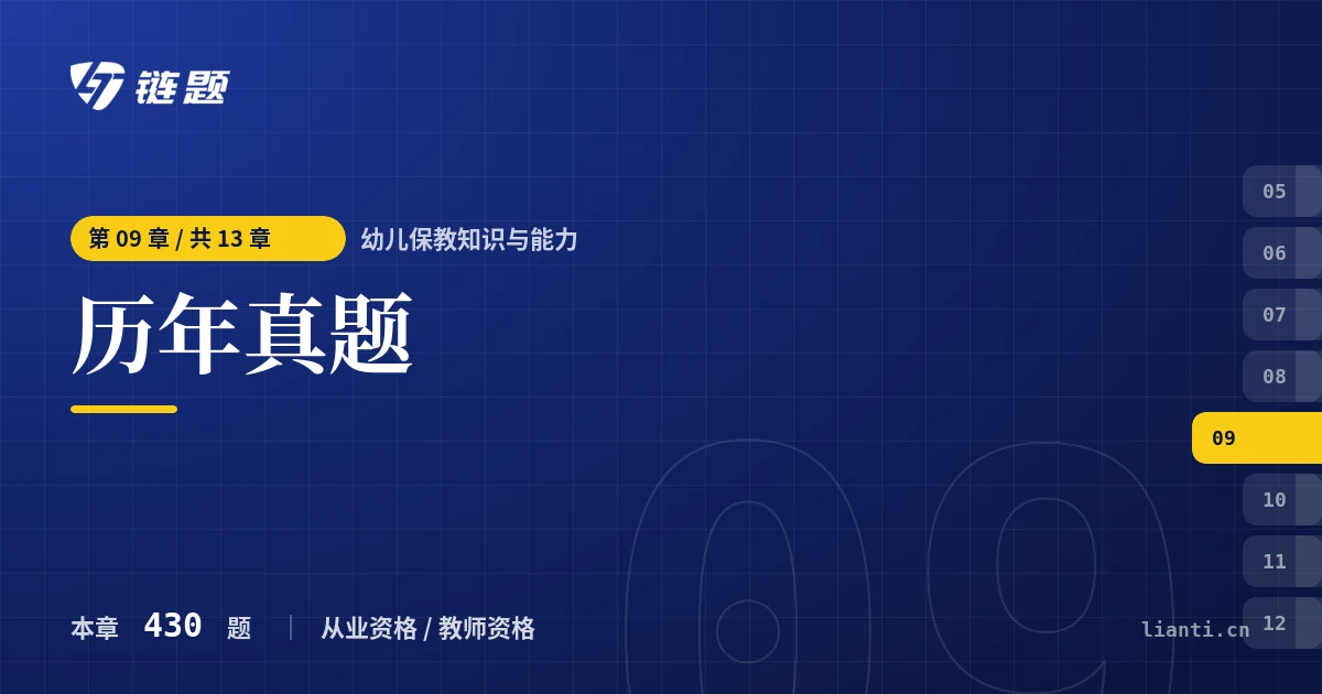 幼儿保教知识与能力 历年真题章节封面