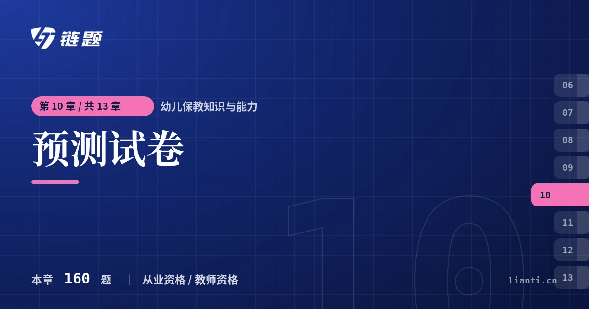 幼儿保教知识与能力 预测试卷章节封面