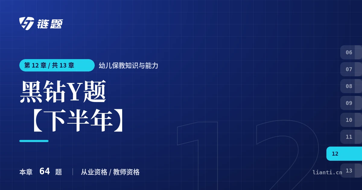 幼儿保教知识与能力 黑钻Y题【下半年】章节封面