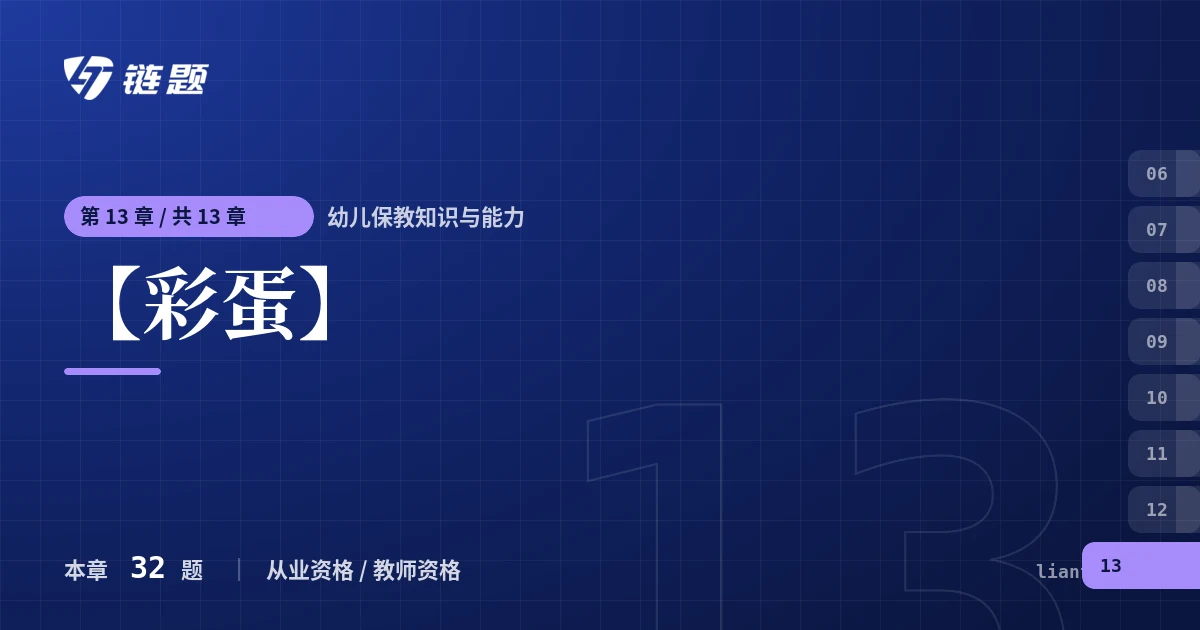 幼儿保教知识与能力 【彩蛋】章节封面