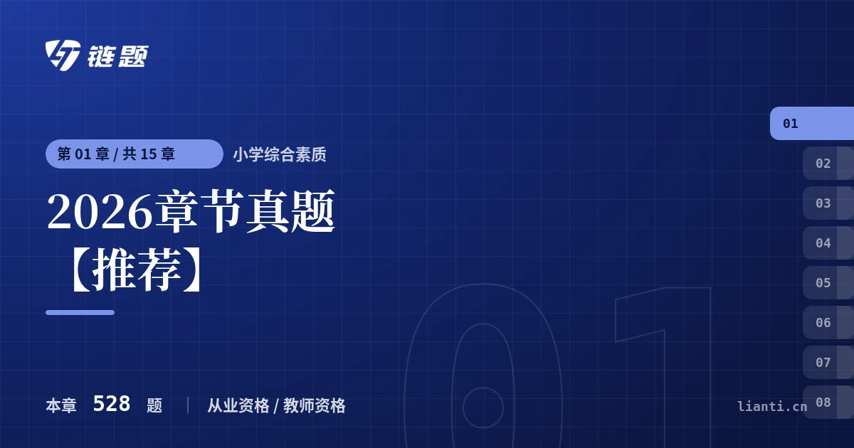 小学综合素质 2026章节真题【推荐】章节封面