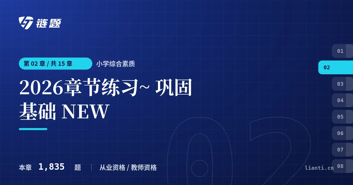 小学综合素质 2026章节练习~ 巩固基础 NEW章节封面