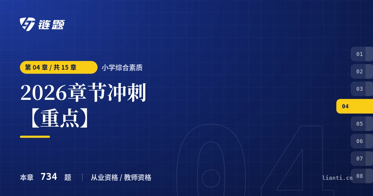 小学综合素质 2026章节冲刺【重点】章节封面