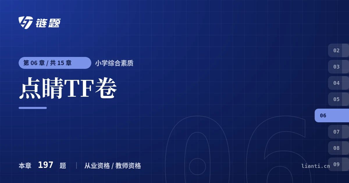 小学综合素质 点睛TF卷章节封面