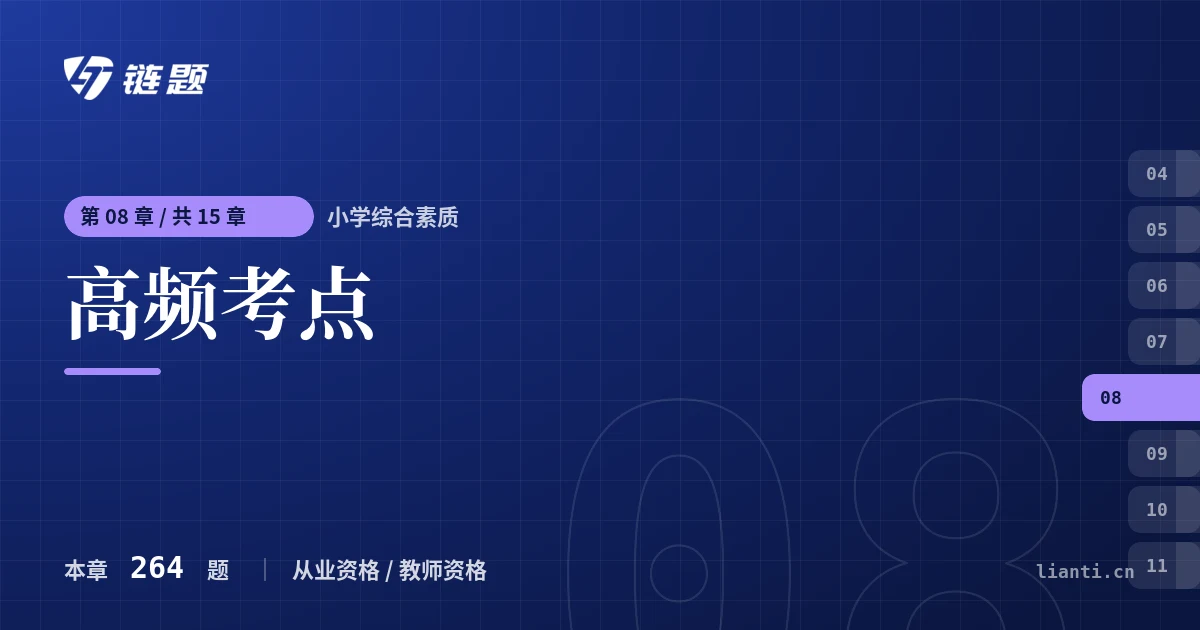 小学综合素质 高频考点章节封面