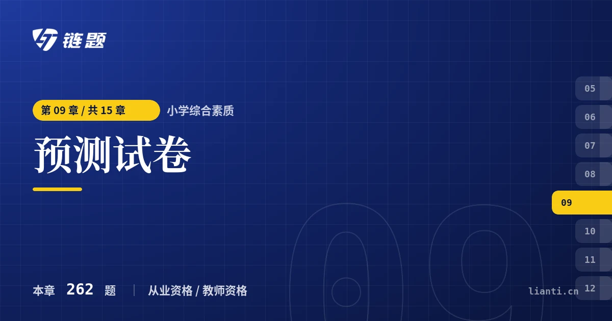 小学综合素质 预测试卷章节封面