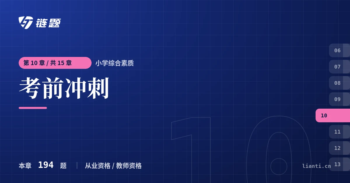 小学综合素质 考前冲刺章节封面