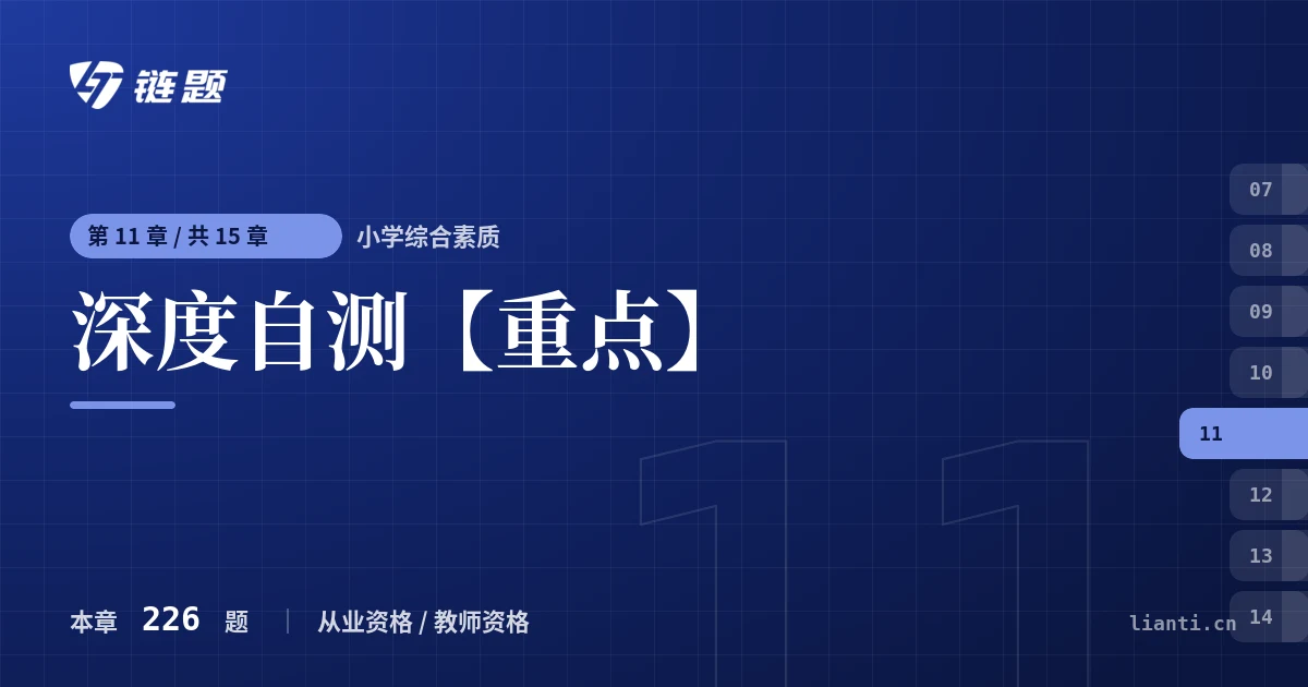 小学综合素质 深度自测【重点】章节封面