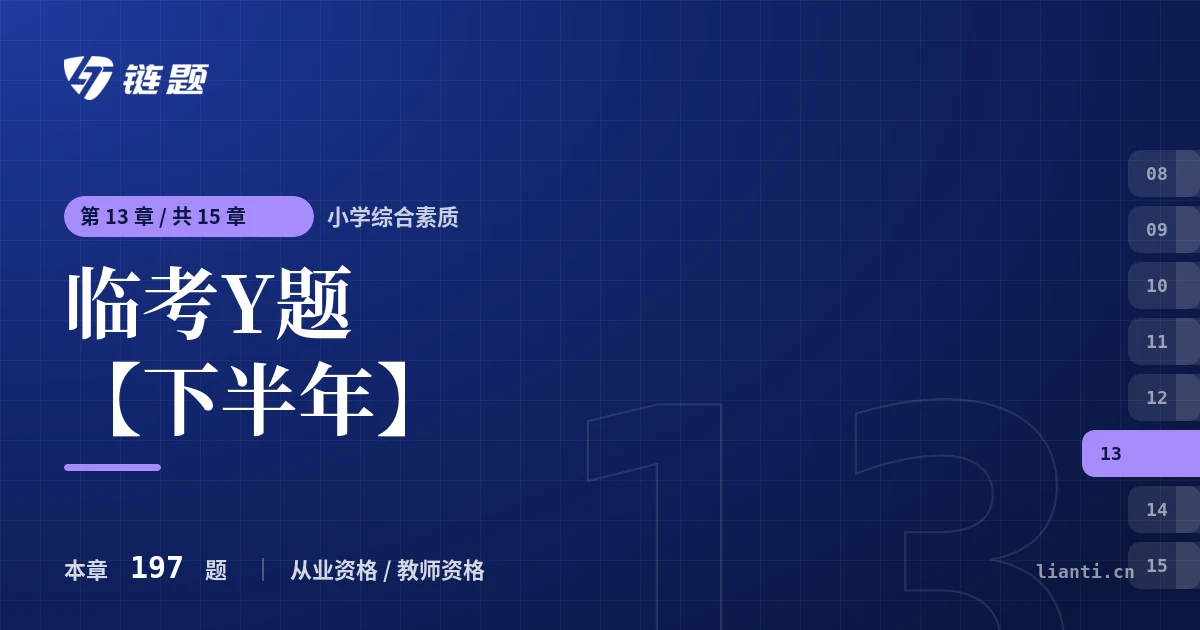 小学综合素质 临考Y题【下半年】章节封面