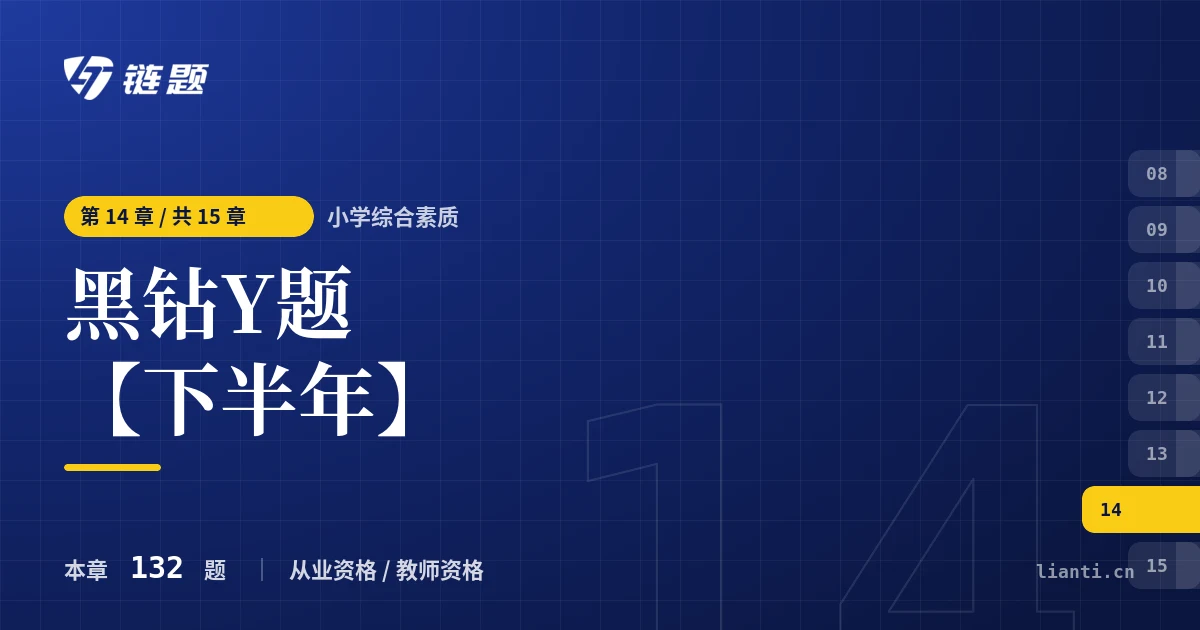 小学综合素质 黑钻Y题【下半年】章节封面