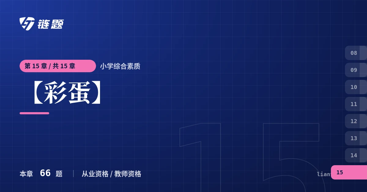 小学综合素质 【彩蛋】章节封面