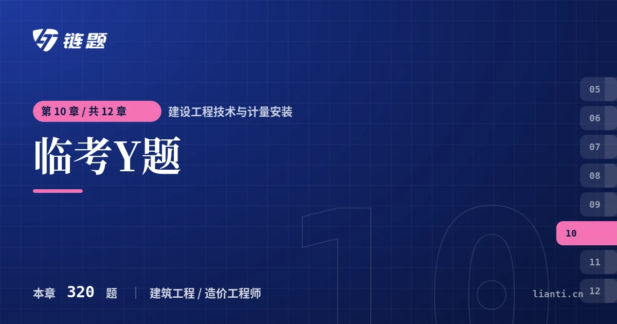 建设工程技术与计量安装 临考Y题章节封面