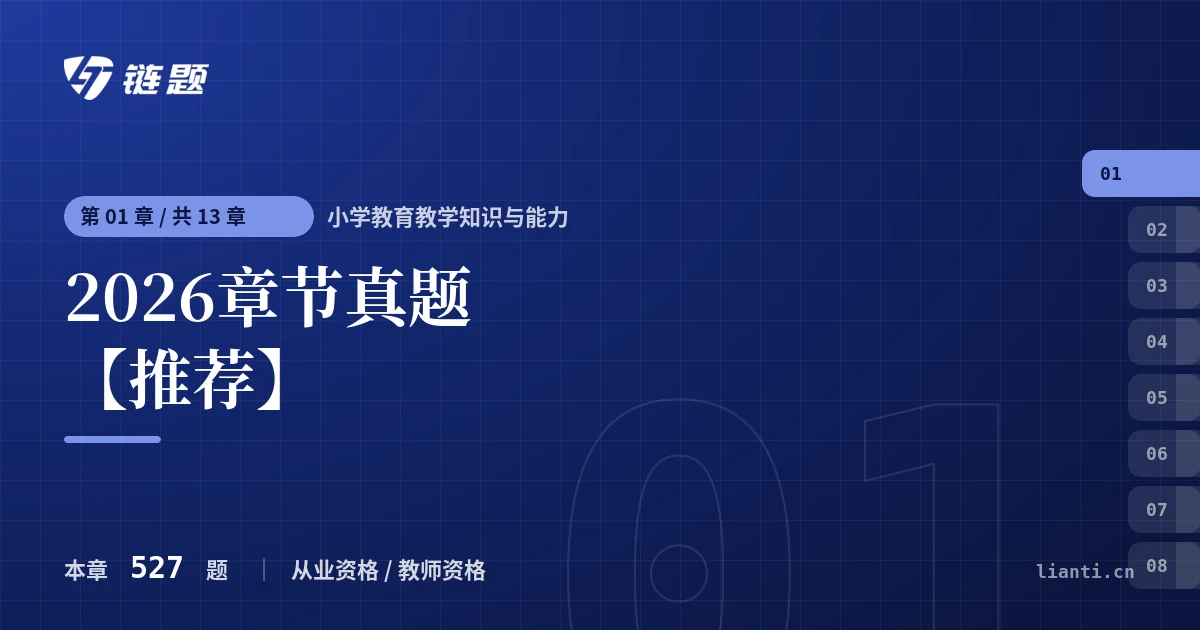 小学教育教学知识与能力 2026章节真题【推荐】章节封面