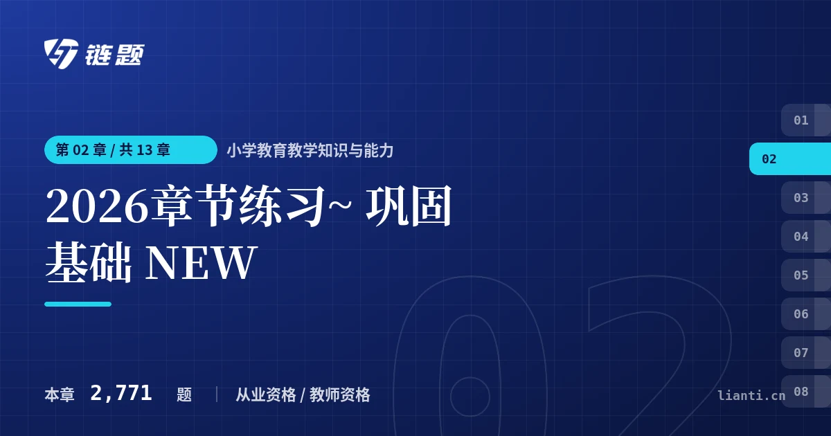 小学教育教学知识与能力 2026章节练习~ 巩固基础 NEW章节封面