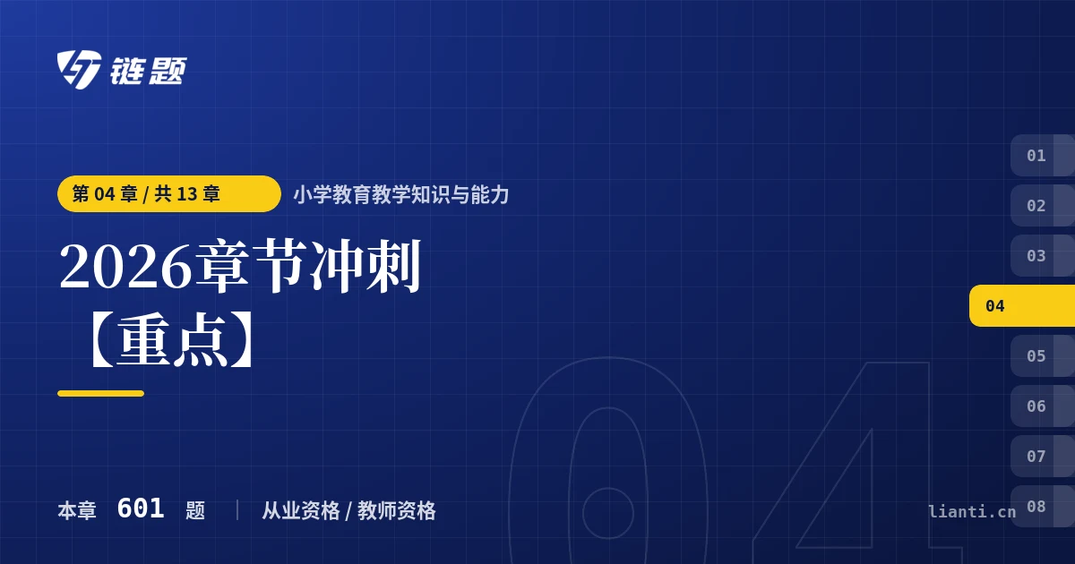 小学教育教学知识与能力 2026章节冲刺【重点】章节封面