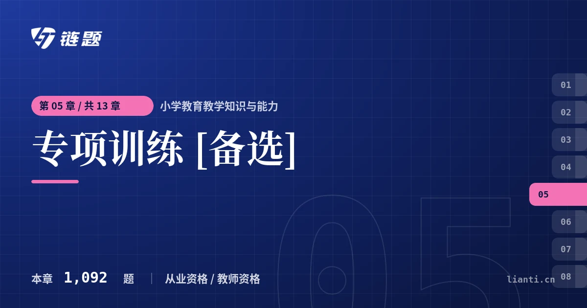 小学教育教学知识与能力 专项训练 [备选]章节封面