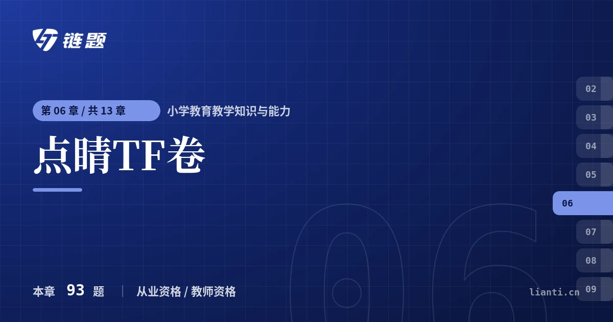 小学教育教学知识与能力 点睛TF卷章节封面