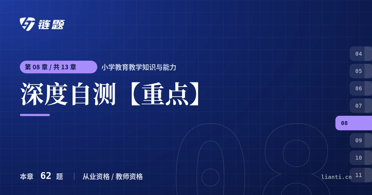 小学教育教学知识与能力 深度自测【重点】章节封面