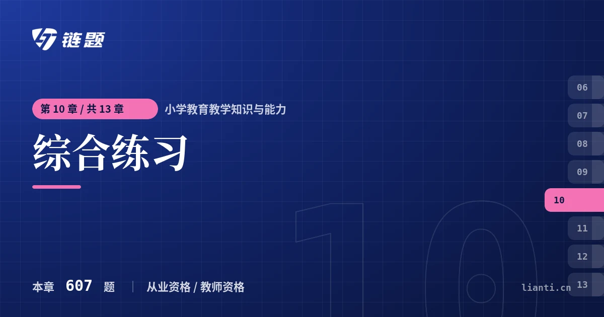 小学教育教学知识与能力 综合练习章节封面