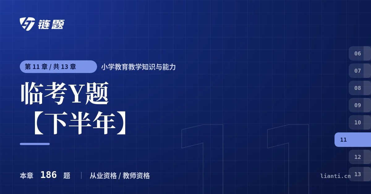 小学教育教学知识与能力 临考Y题【下半年】章节封面