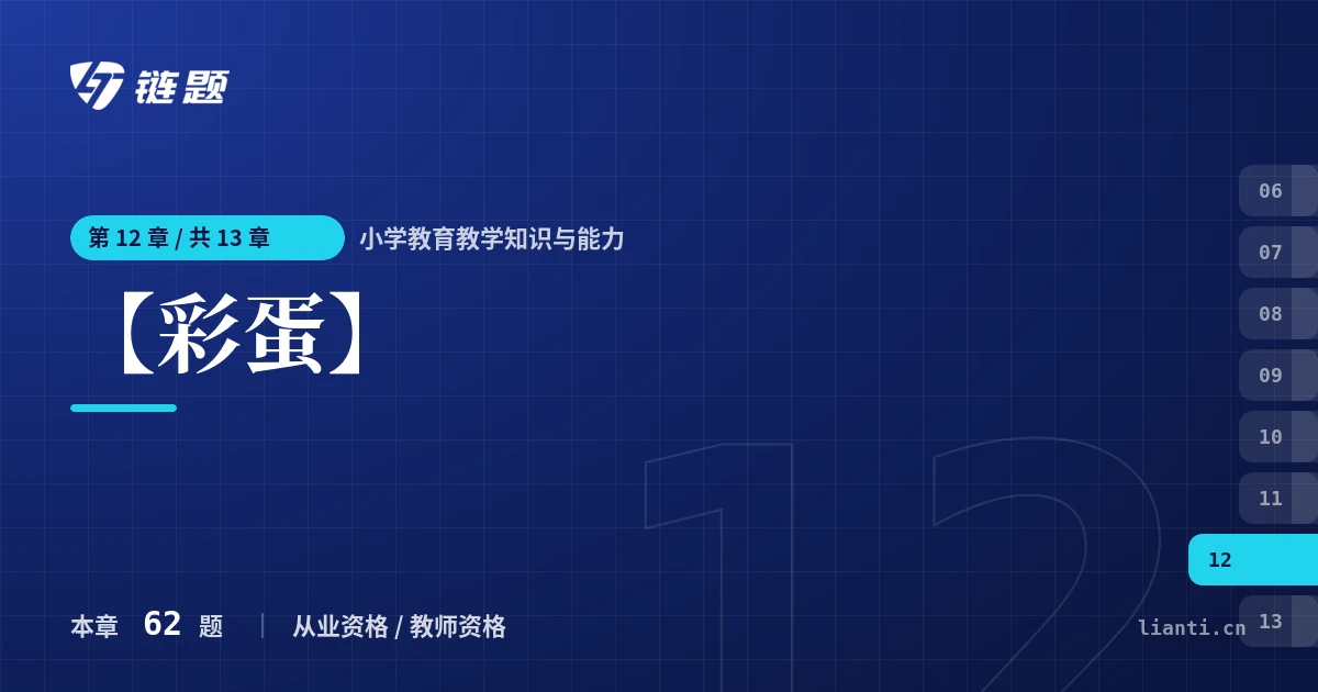 小学教育教学知识与能力 【彩蛋】章节封面