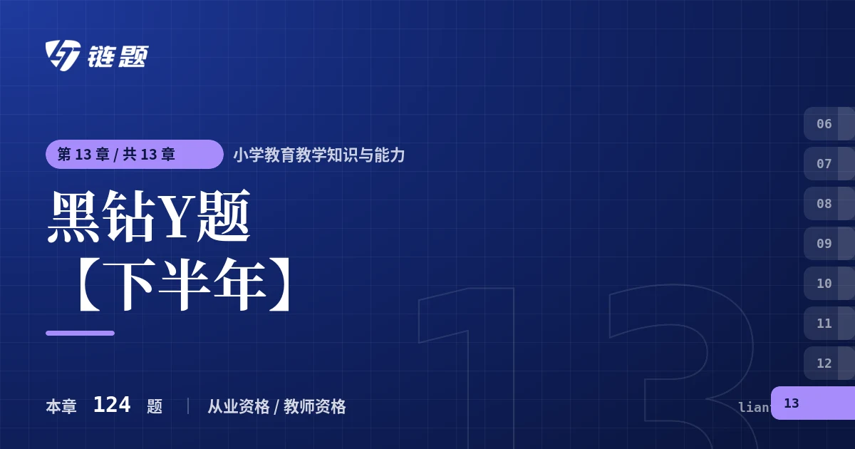 小学教育教学知识与能力 黑钻Y题【下半年】章节封面