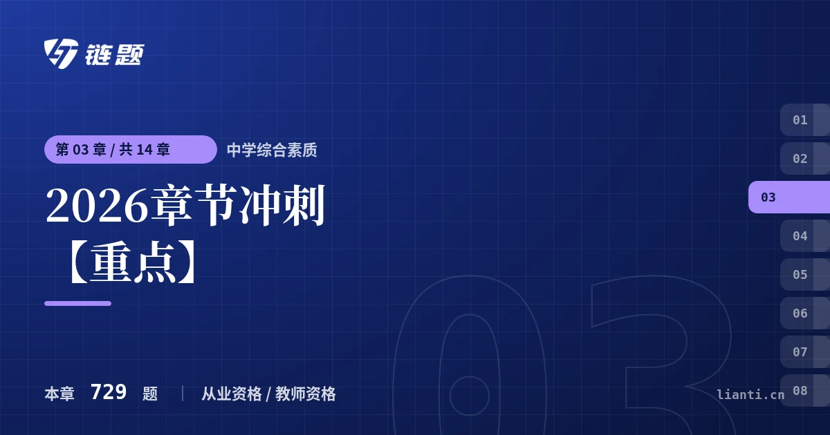 中学综合素质 2026章节冲刺【重点】章节封面
