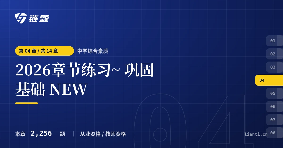 中学综合素质 2026章节练习~ 巩固基础 NEW章节封面