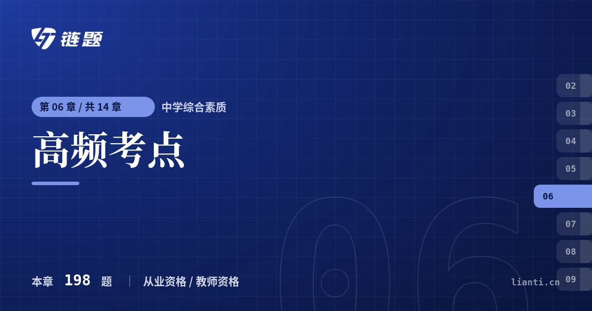 中学综合素质 高频考点章节封面