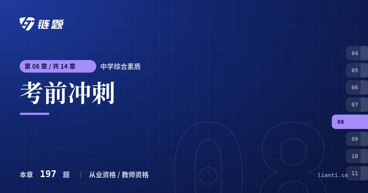 中学综合素质 考前冲刺章节封面