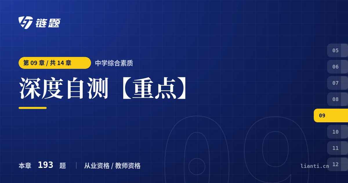 中学综合素质 深度自测【重点】章节封面
