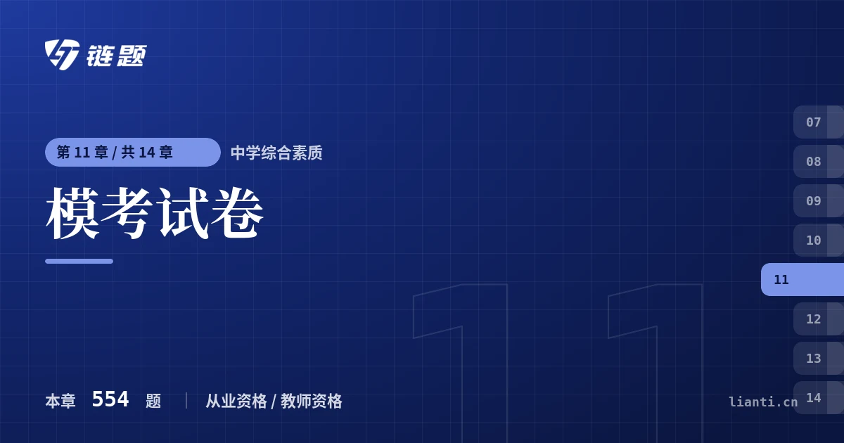 中学综合素质 模考试卷章节封面