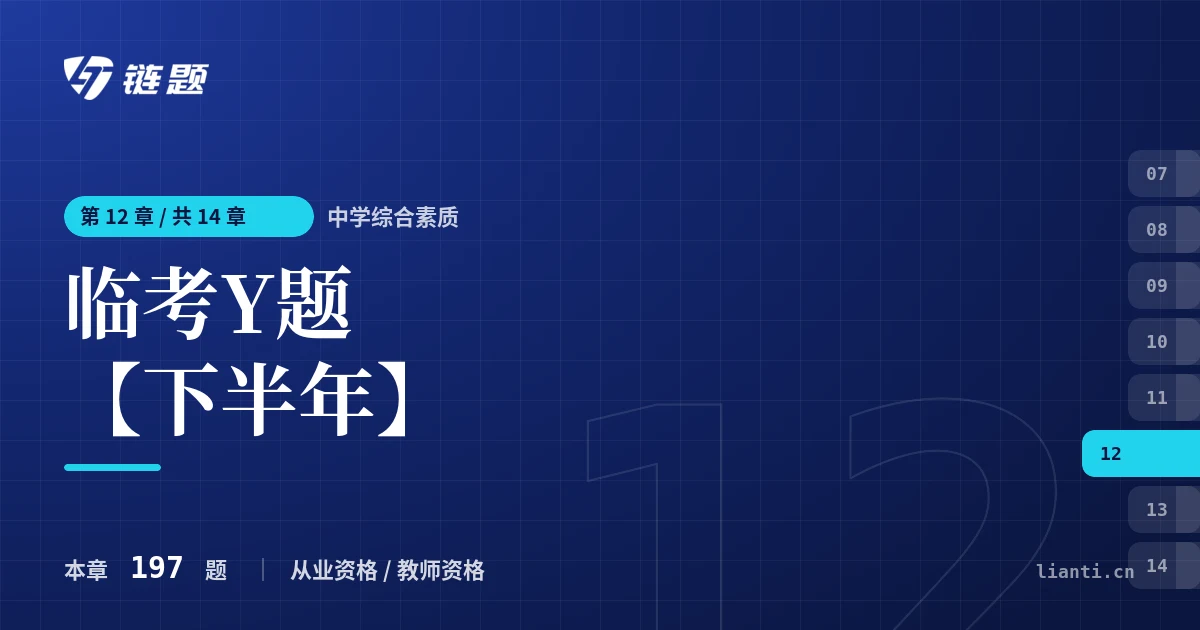 中学综合素质 临考Y题【下半年】章节封面