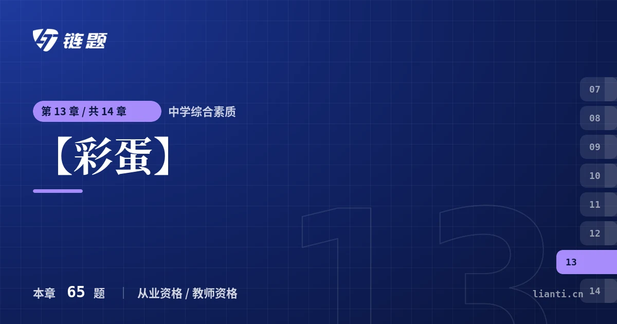 中学综合素质 【彩蛋】章节封面