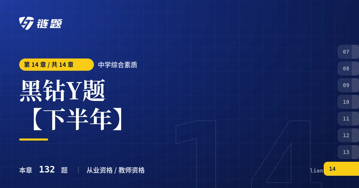 中学综合素质 黑钻Y题【下半年】章节封面