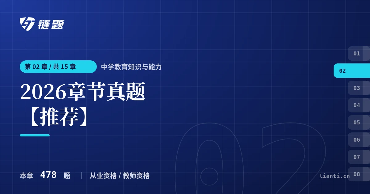 中学教育知识与能力 2026章节真题【推荐】章节封面