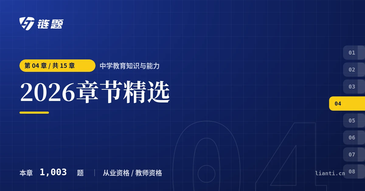 中学教育知识与能力 2026章节精选章节封面