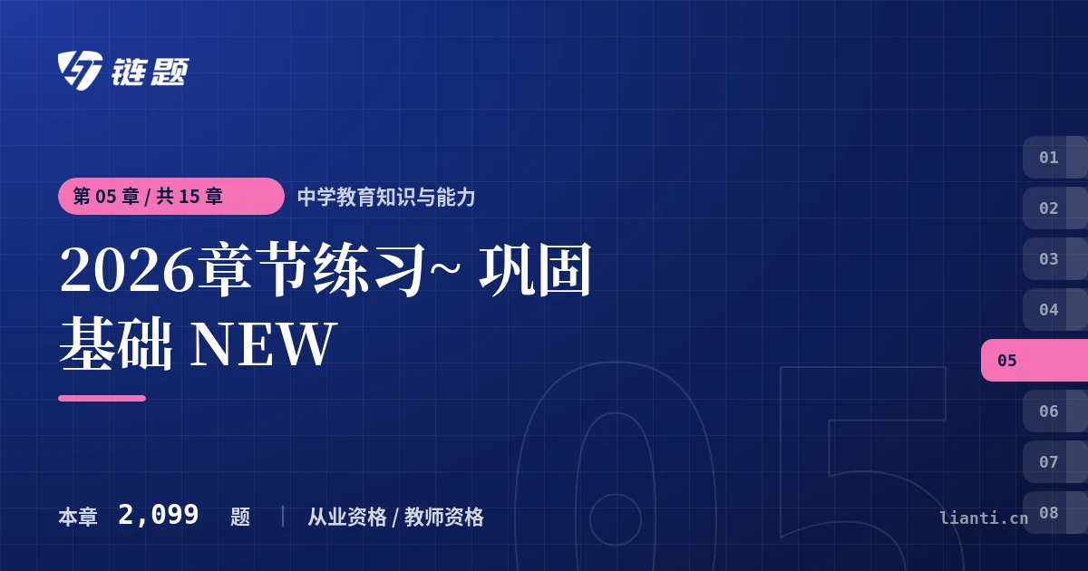 中学教育知识与能力 2026章节练习~ 巩固基础 NEW章节封面