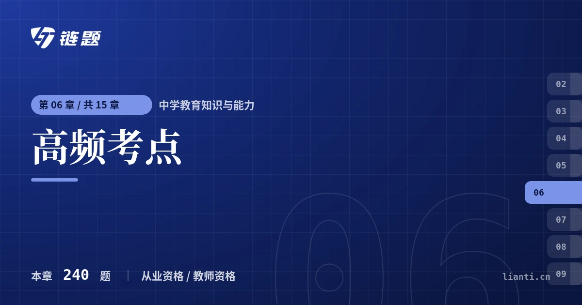 中学教育知识与能力 高频考点章节封面